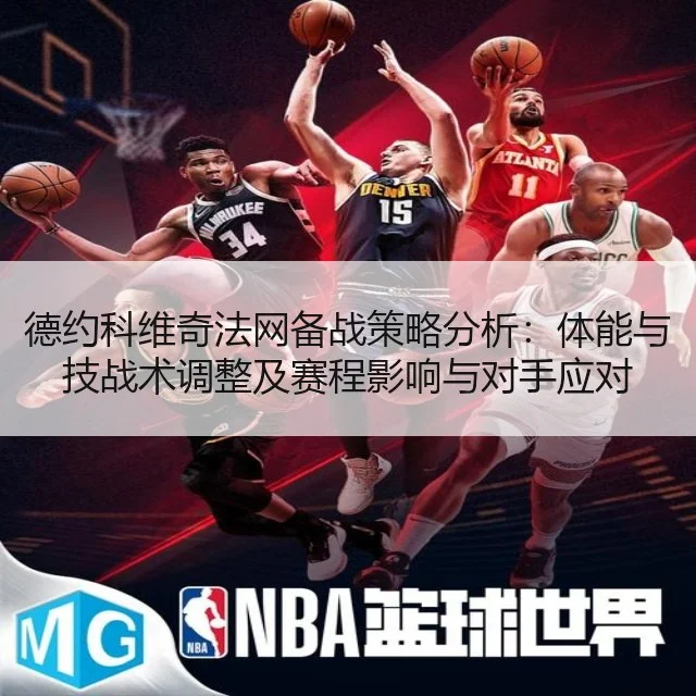 德约科维奇法网备战策略分析：体能与技战术调整及赛程影响与对手应对